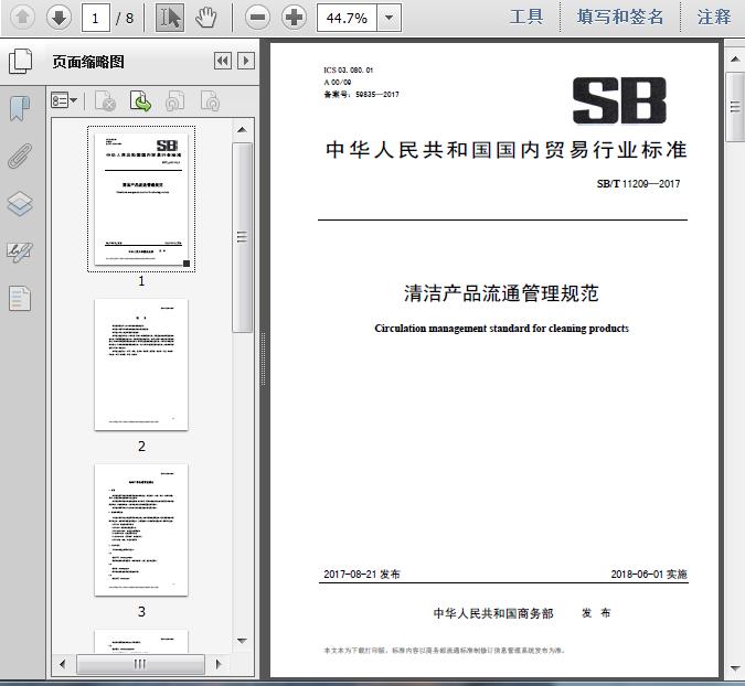 SB/T11209-2017《清潔產品流通管理規范》解讀 構建專業高效的建筑物清潔服務體系